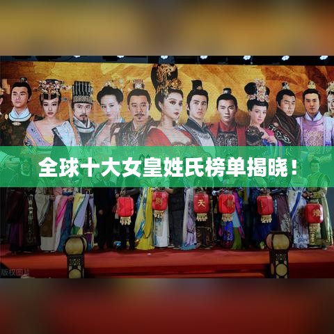 全球十大女皇姓氏榜单揭晓！