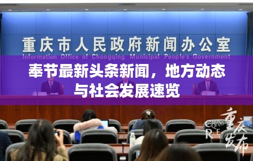奉节最新头条新闻，地方动态与社会发展速览