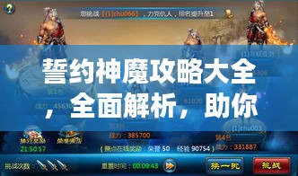 誓约神魔攻略大全，全面解析，助你成为顶尖玩家！