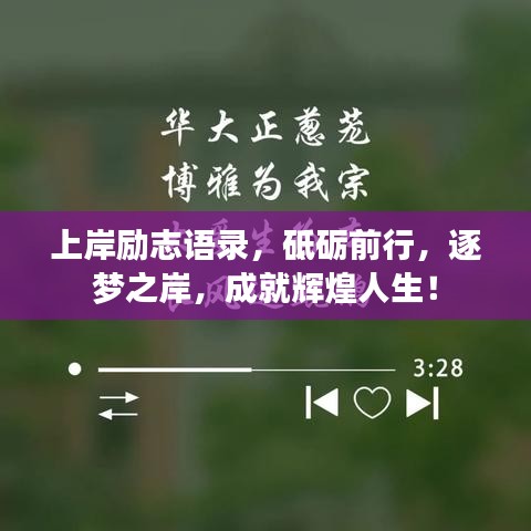 上岸励志语录，砥砺前行，逐梦之岸，成就辉煌人生！