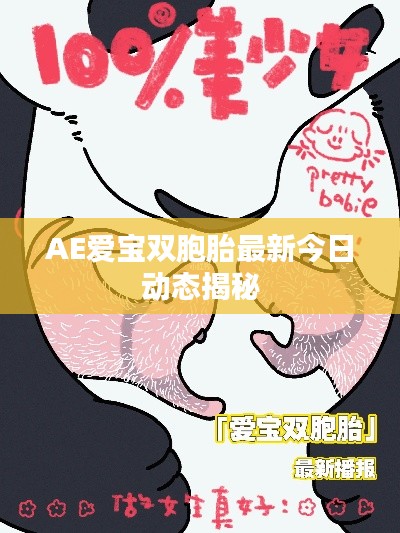 AE爱宝双胞胎最新今日动态揭秘
