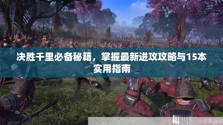 决胜千里必备秘籍，掌握最新进攻攻略与15本实用指南