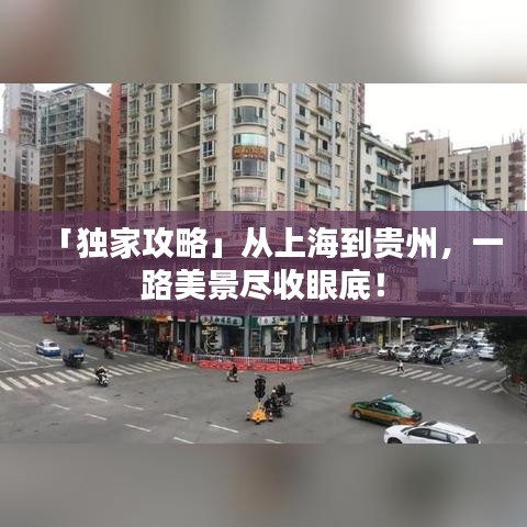「独家攻略」从上海到贵州，一路美景尽收眼底！