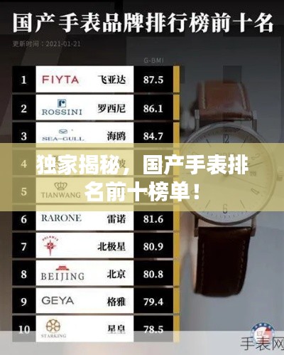 独家揭秘，国产手表排名前十榜单！