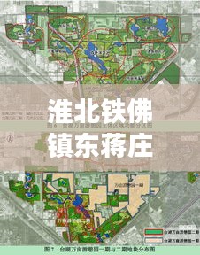 淮北铁佛镇东蒋庄拆迁重磅更新，最新动态揭秘！