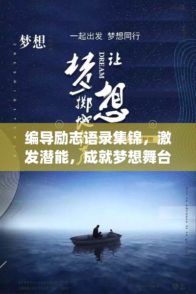 编导励志语录集锦，激发潜能，成就梦想舞台！