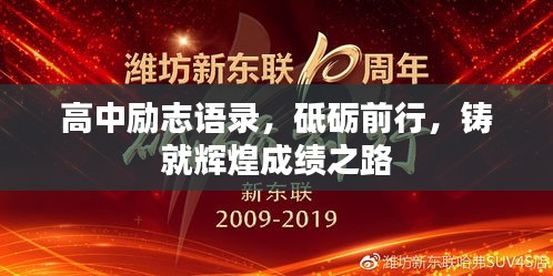高中励志语录，砥砺前行，铸就辉煌成绩之路