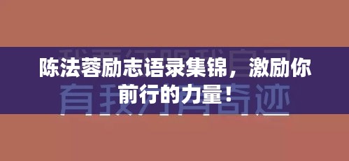 陈法蓉励志语录集锦，激励你前行的力量！