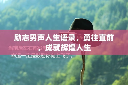 励志男声人生语录，勇往直前，成就辉煌人生
