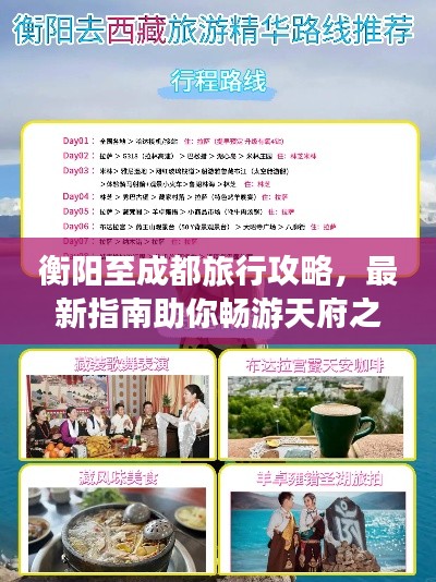 衡阳至成都旅行攻略，最新指南助你畅游天府之国