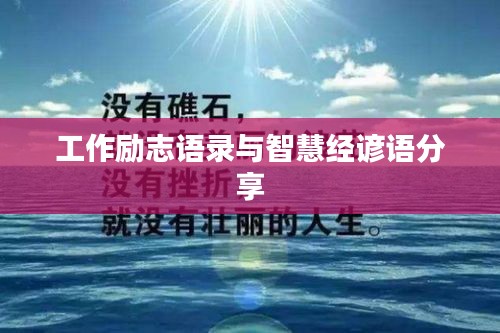 工作励志语录与智慧经谚语分享