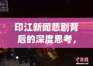 印江新闻悲剧背后的深度思考，杀人事件震惊社会
