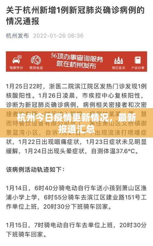 杭州今日疫情更新情况，最新报道汇总