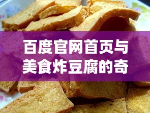 百度官网首页与美食炸豆腐的奇妙之旅