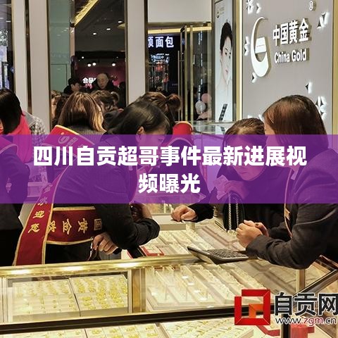 四川自贡超哥事件最新进展视频曝光