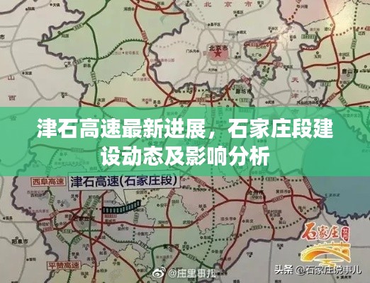 津石高速最新进展，石家庄段建设动态及影响分析