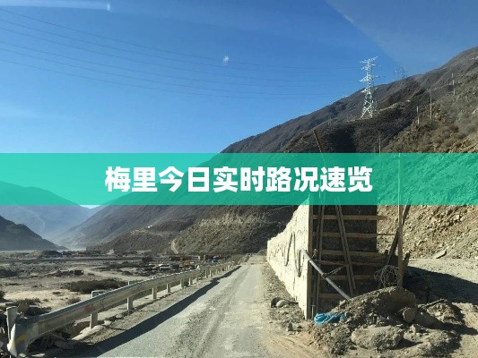 梅里今日实时路况速览