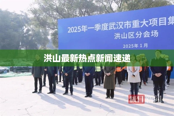 洪山最新热点新闻速递