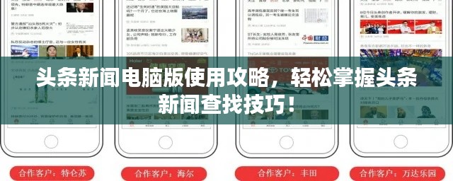 头条新闻电脑版使用攻略，轻松掌握头条新闻查找技巧！