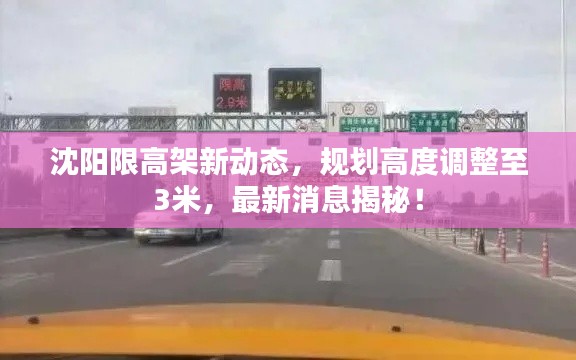 沈阳限高架新动态，规划高度调整至3米，最新消息揭秘！