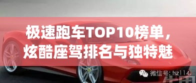 极速跑车TOP10榜单，炫酷座驾排名与独特魅力展示