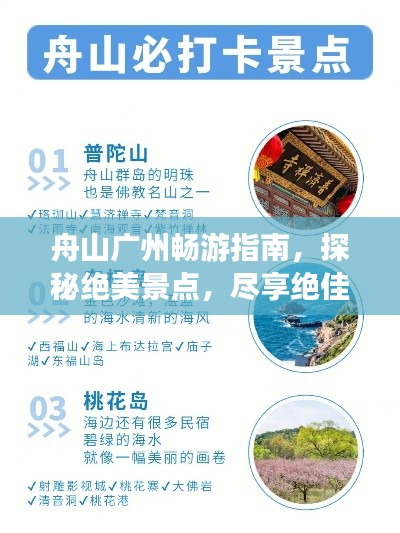 舟山广州畅游指南，探秘绝美景点，尽享绝佳体验！