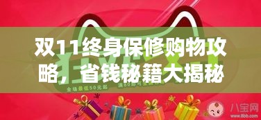 双11终身保修购物攻略，省钱秘籍大揭秘！