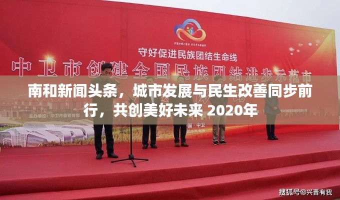 南和新闻头条，城市发展与民生改善同步前行，共创美好未来 2020年