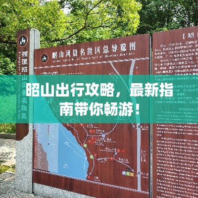 昭山出行攻略，最新指南带你畅游！
