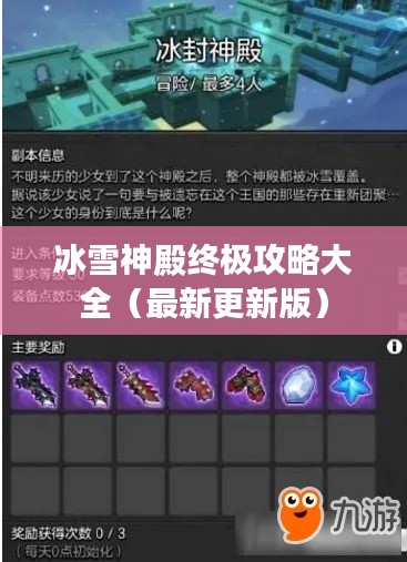 冰雪神殿终极攻略大全（最新更新版）