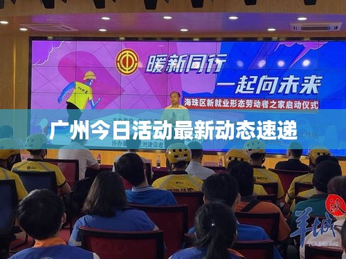 广州今日活动最新动态速递