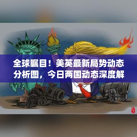 全球瞩目！美英最新局势动态分析图，今日两国动态深度解读