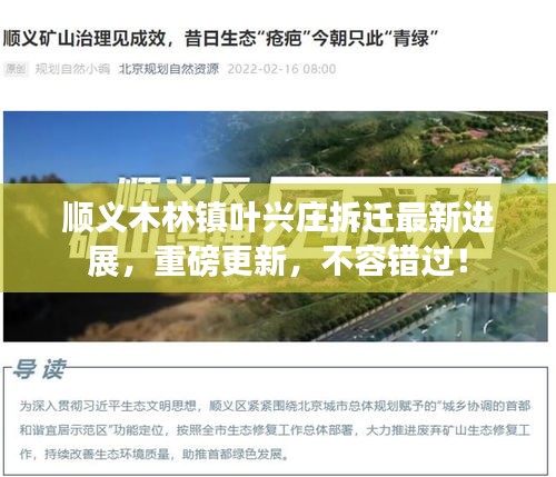 顺义木林镇叶兴庄拆迁最新进展，重磅更新，不容错过！