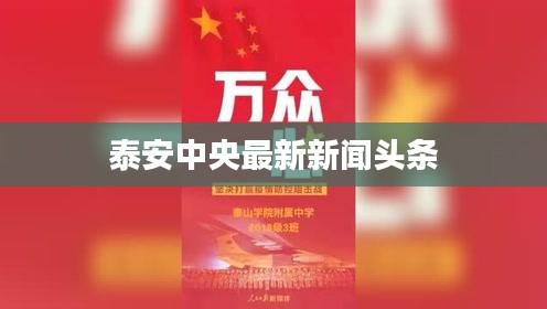泰安中央最新新闻头条