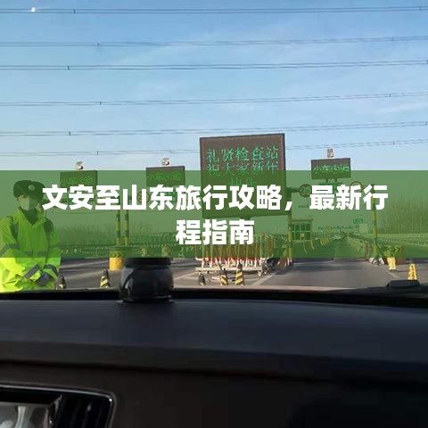 文安至山东旅行攻略，最新行程指南