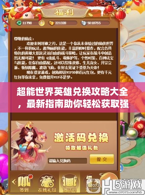超能世界英雄兑换攻略大全，最新指南助你轻松获取强力英雄！