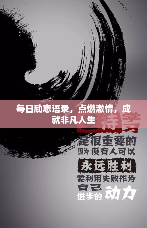 每日励志语录，点燃激情，成就非凡人生