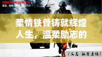 柔情铁骨铸就辉煌人生，温柔励志的力量