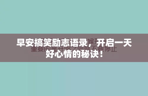 早安搞笑励志语录，开启一天好心情的秘诀！
