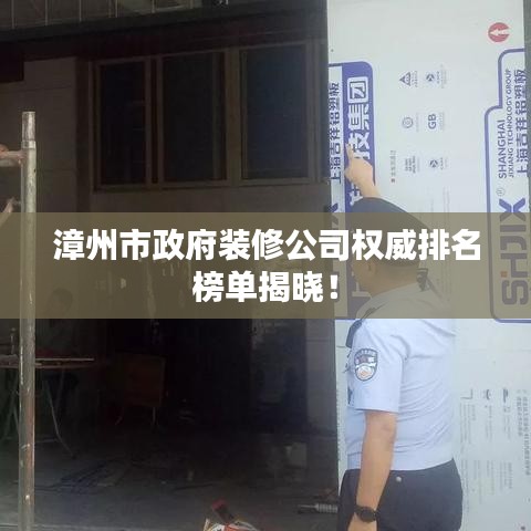漳州市政府装修公司权威排名榜单揭晓！