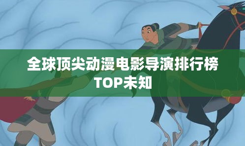 全球顶尖动漫电影导演排行榜TOP未知
