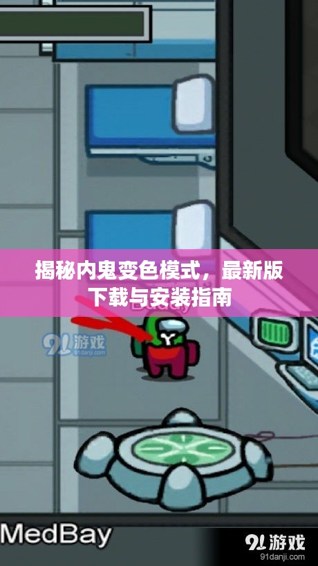 揭秘内鬼变色模式，最新版下载与安装指南