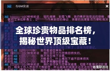 全球珍贵物品排名榜，揭秘世界顶级宝藏！
