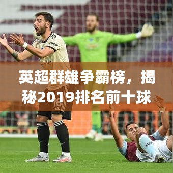 英超群雄争霸榜，揭秘2019排名前十球队赛场格局分析