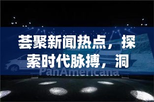 荟聚新闻热点，探索时代脉搏，洞悉最新动态