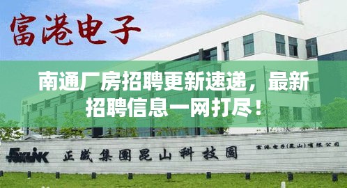 南通厂房招聘更新速递，最新招聘信息一网打尽！
