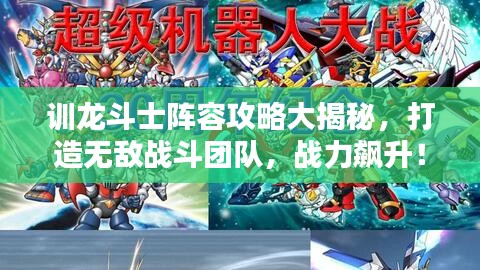 训龙斗士阵容攻略大揭秘，打造无敌战斗团队，战力飙升！