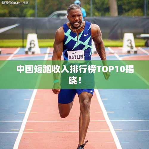 中国短跑收入排行榜TOP10揭晓！