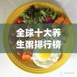 全球十大养生粥排行榜，健康食谱新选择！