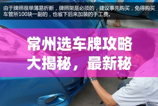 常州选车牌攻略大揭秘，最新秘籍助你轻松上牌无忧！